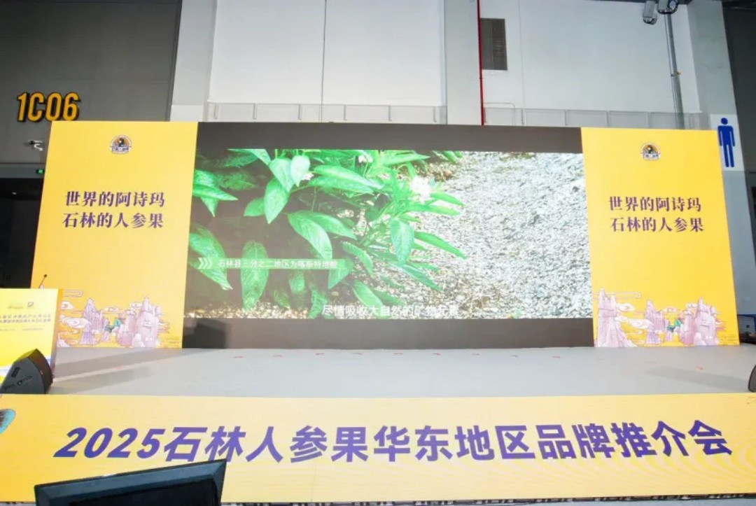 石林人参果华东推介会圆满举行，携手华东市场共拓产业新篇