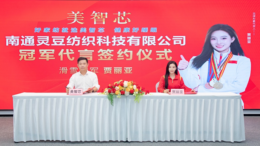 美智芯签约冠军品牌代言人,以匠心打造新一代床品