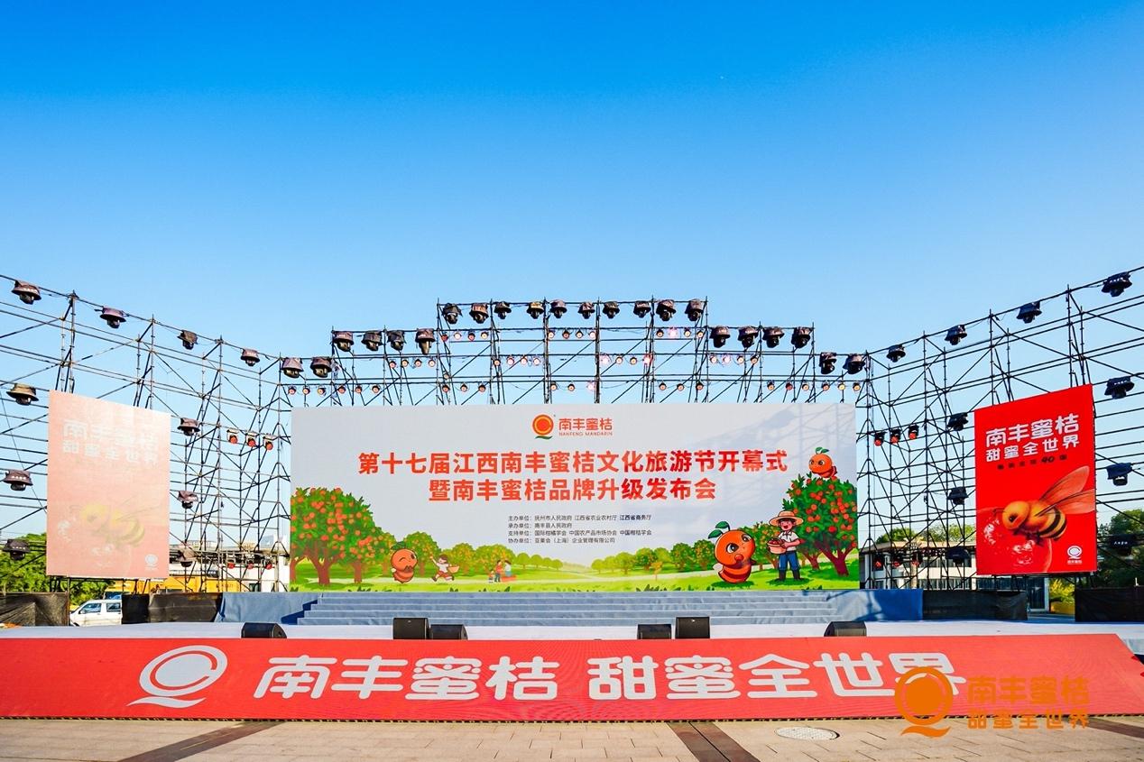第十七届江西南丰蜜桔文化旅游节开幕，南丰蜜桔品牌升级战略发布