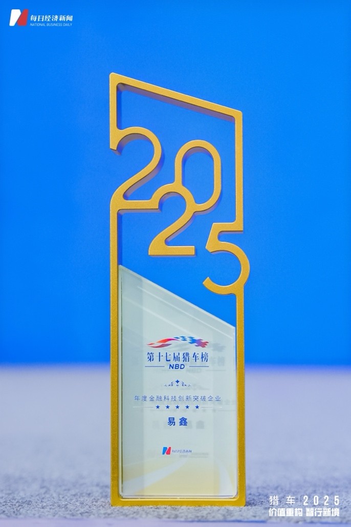 2025每日經(jīng)濟(jì)資訊“獵車榜”揭曉，易鑫獲評(píng)“年度金融科技創(chuàng)新突破企業(yè)”