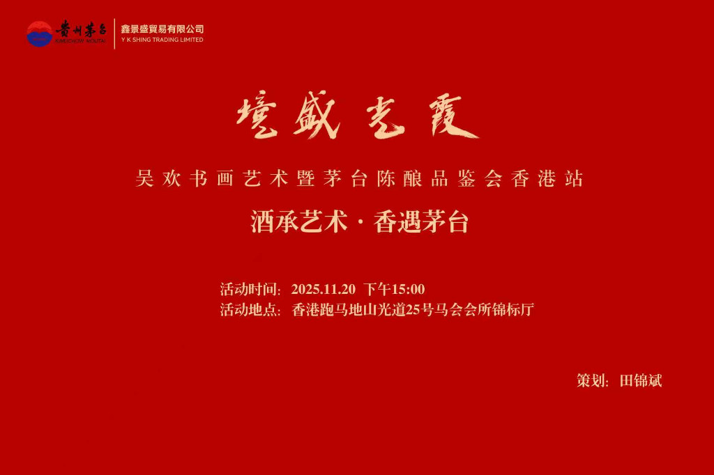 吴欢书画艺术与茅台品鉴会在港举行 各界名流共襄盛举