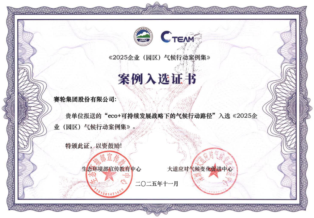 轮胎行业唯一！赛轮集团案例亮相联合国气候变化大会