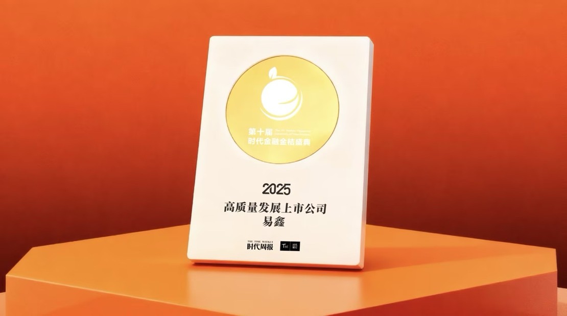 AI驱动引领行业变革，易鑫荣膺2025时代传媒“金桔奖-高质量发展上市公司”