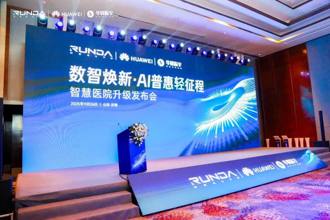 智启轻征程！润达联合华为、华鲲举办智慧医院升级发布会，重磅产品品集中亮相！