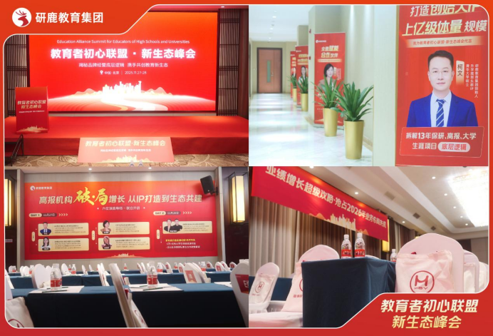 研鹿领航·聚京论道,新生态峰会启幕与全国教育精英共拓业务增长新路径