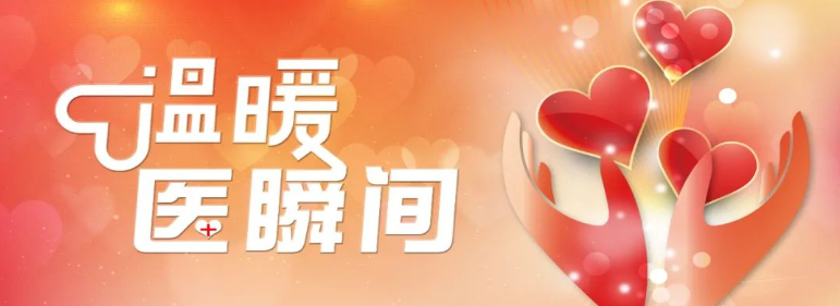 温暖医瞬间丨让“红包”变“安心符”，用廉洁守护医患信任​	