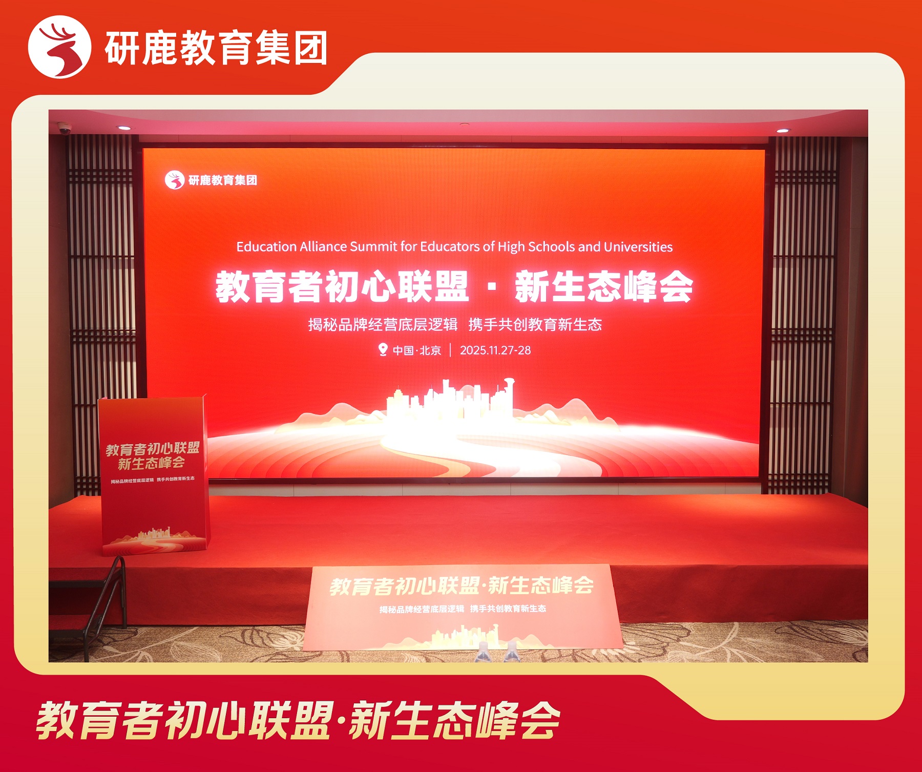 以初心聚合力，以生态赢未来——研鹿教育后保研领航教育升学行业高质量发展