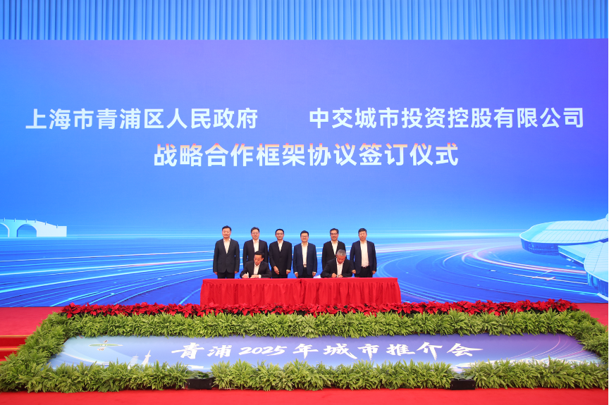 开启政企合作新篇章丨中交城投与青浦区签署战略合作框架协议