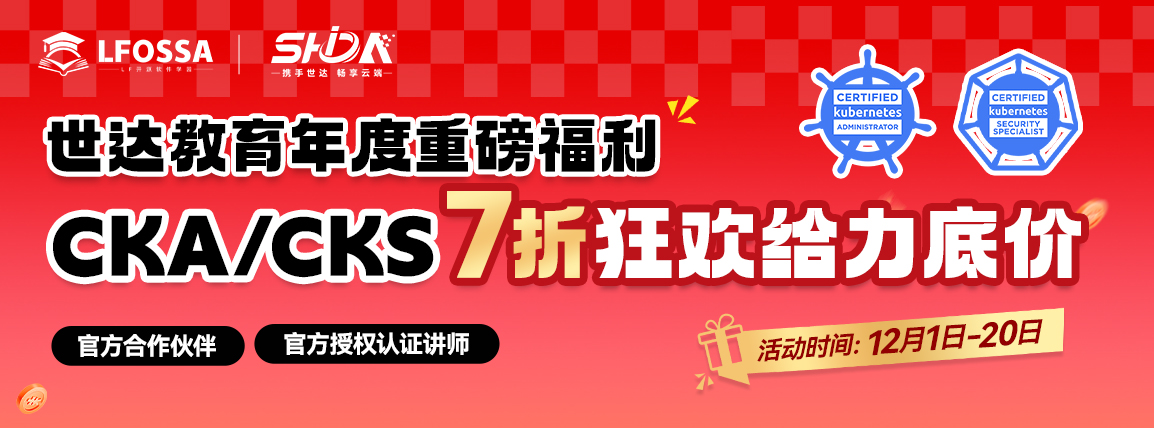 世达教育：CKA CKS 年度重磅福利! 助力人才培养