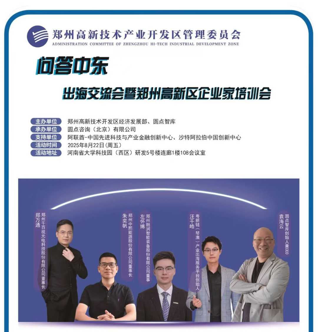 粤新链亮相郑州出海交流会 详解中东市场破局路径