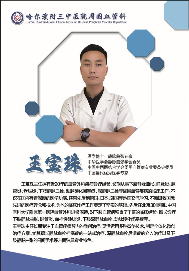 中国当代优秀医学专家， 哈尔滨附三中医院王宝珠 深耕血管外科领域显担当