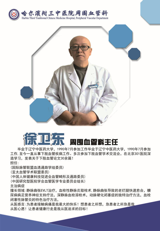 专注下肢血管诊疗 哈尔滨附三中医院徐卫东主任以专业铸口碑 专注下肢血管诊疗 哈尔滨附三中医院徐卫东主任以专业铸口碑