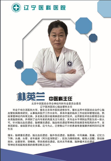 辽宁医科医院朴英兰：硕士专家加持，脑梗后遗症治疗更安心