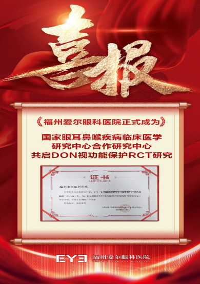 喜报丨福州爱尔眼科医院正式成为国家级科研平台合作研究中心，共启DON视功能保护RCT研究