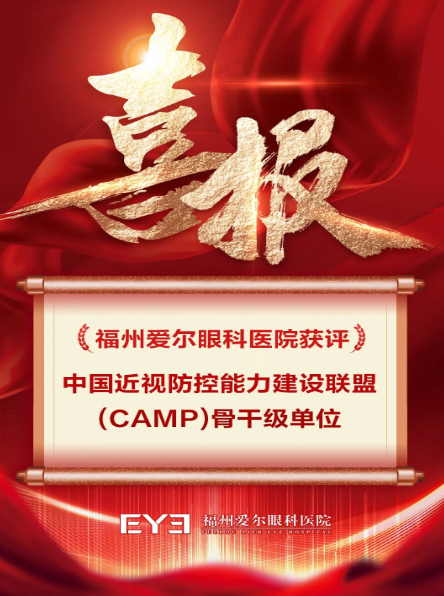 喜报丨福州爱尔眼科医院获评CAMP“骨干级单位”，国家级认证彰显近视防控硬实力