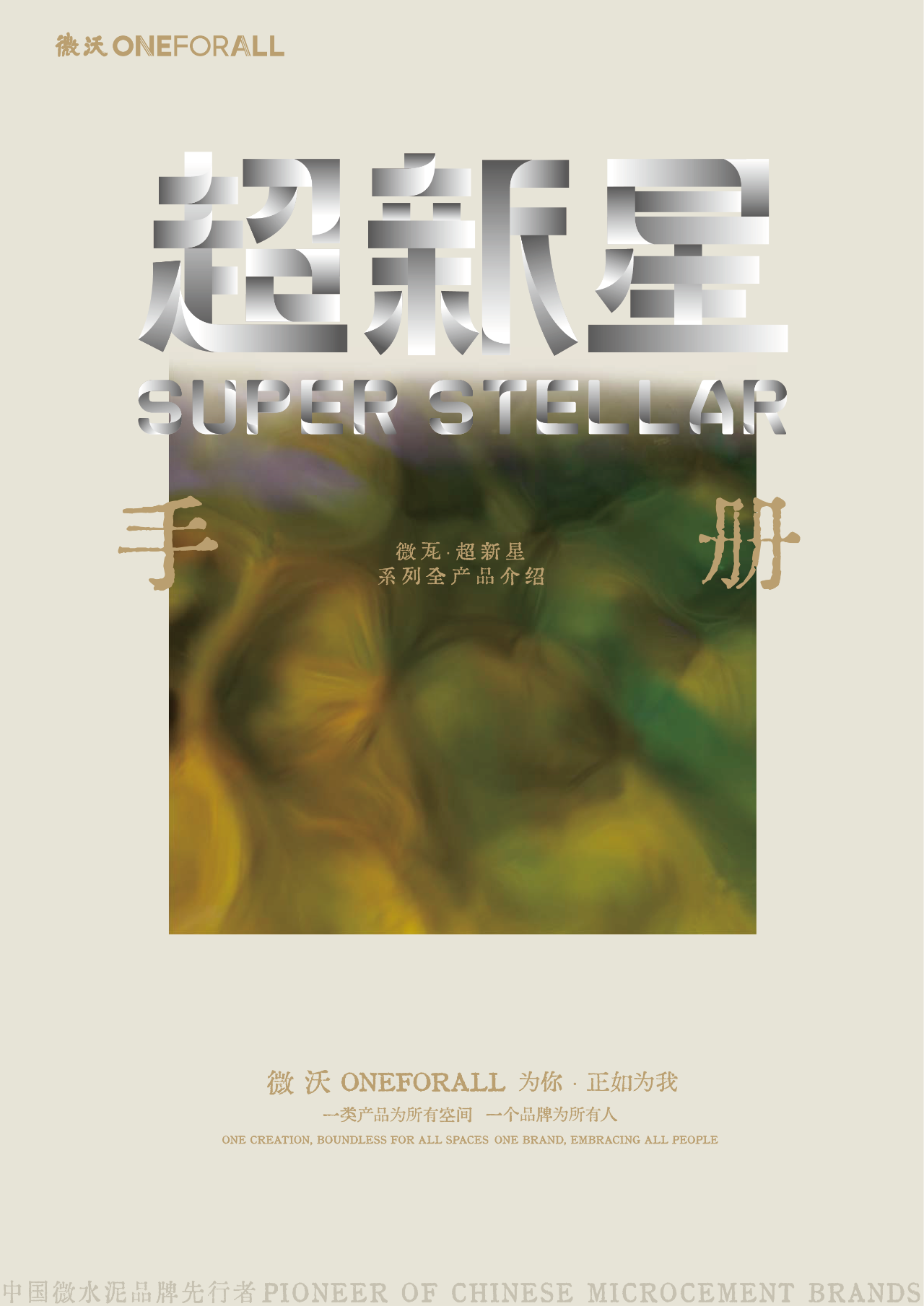 從“微水泥”到“微瓦·超新星”，微沃五周年的產(chǎn)品哲學(xué)與賽道拓展