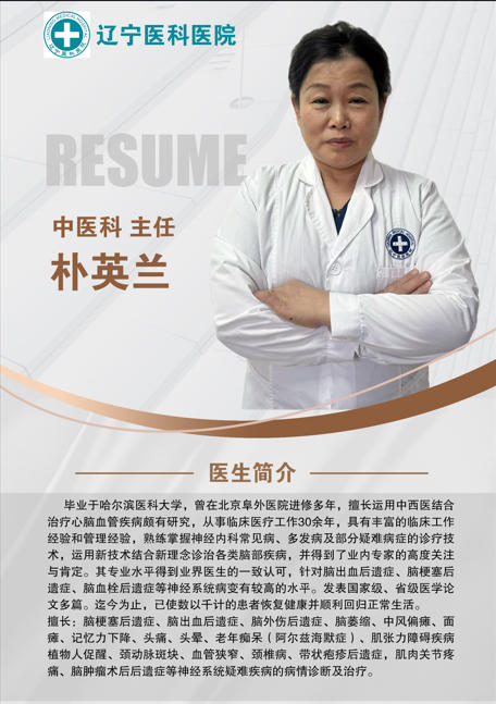 辽宁医科医院朴英兰院长 率先开展超微创技术造福脑病患者 辽宁医科医院朴英兰院长 率先开展超微创技术造福脑病患者