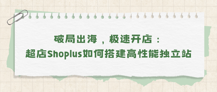 破局出海，极速开店：超店Shoplus如何搭建高性能独立站