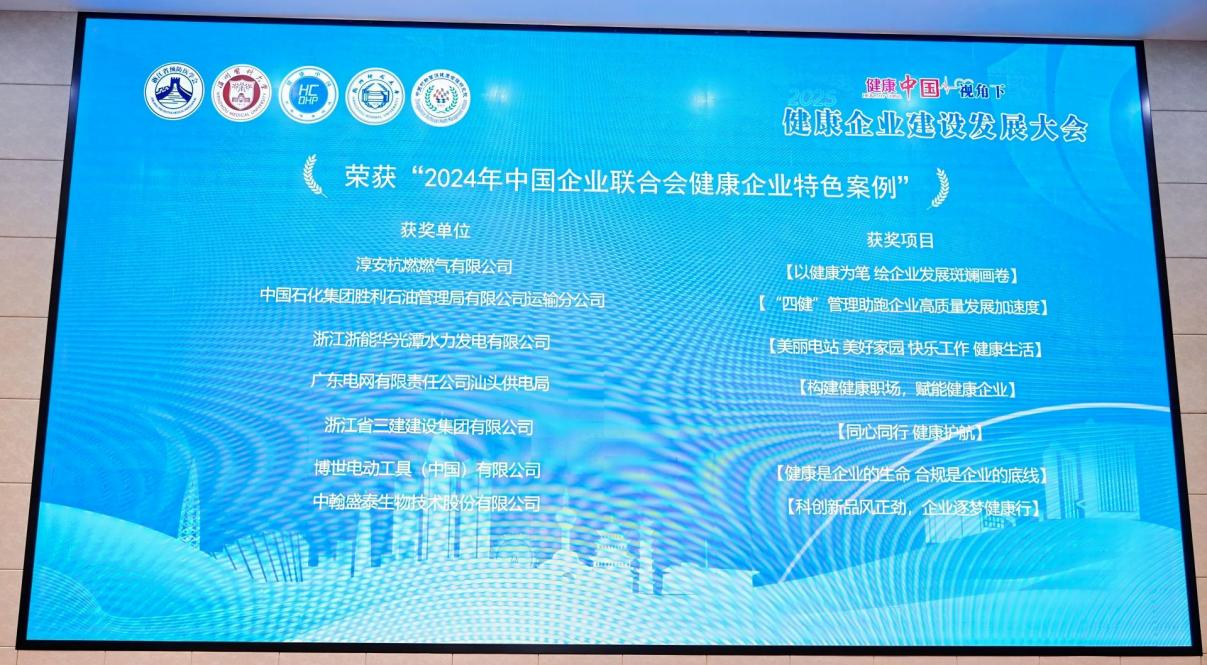 2025年“健康中国”视角下健康企业建设发展大会隆重召开