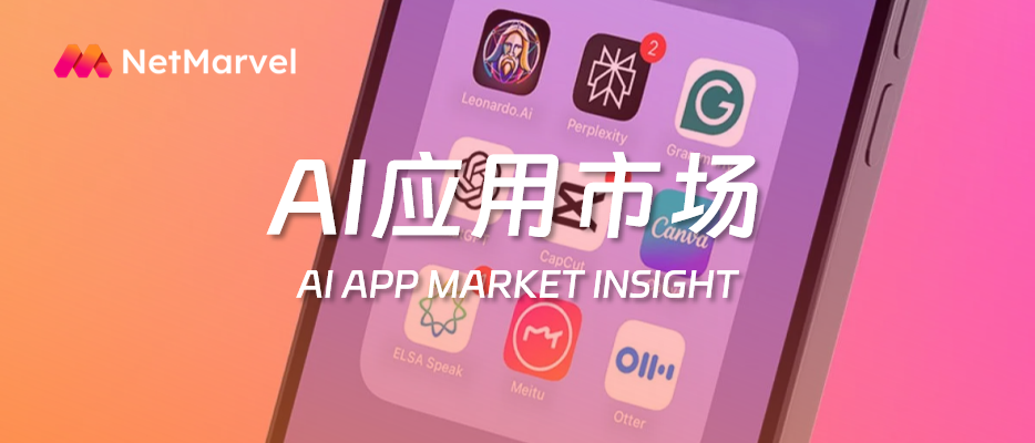 11月海外AI应用市场：“AI轻工具”贡献最大新增；“通用型AI助手”用户留存强劲