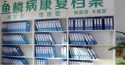张建疗法鱼鳞病康复案例中心全面升级，精准匹配患者需求！