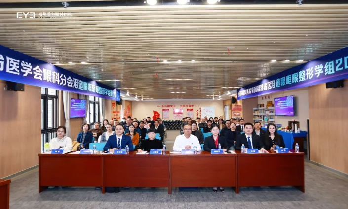 凝聚行业智慧，共促学科提升！福建省泪道眼眶病眼整形学组研讨会在福州爱尔眼科医院顺利举办