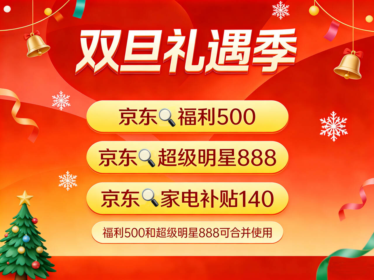 京东优惠券领券入口更新，京东双旦活动红包口令是【福利500】，京东双旦活动红包+国补优惠，买家电苹果手机数码享低价