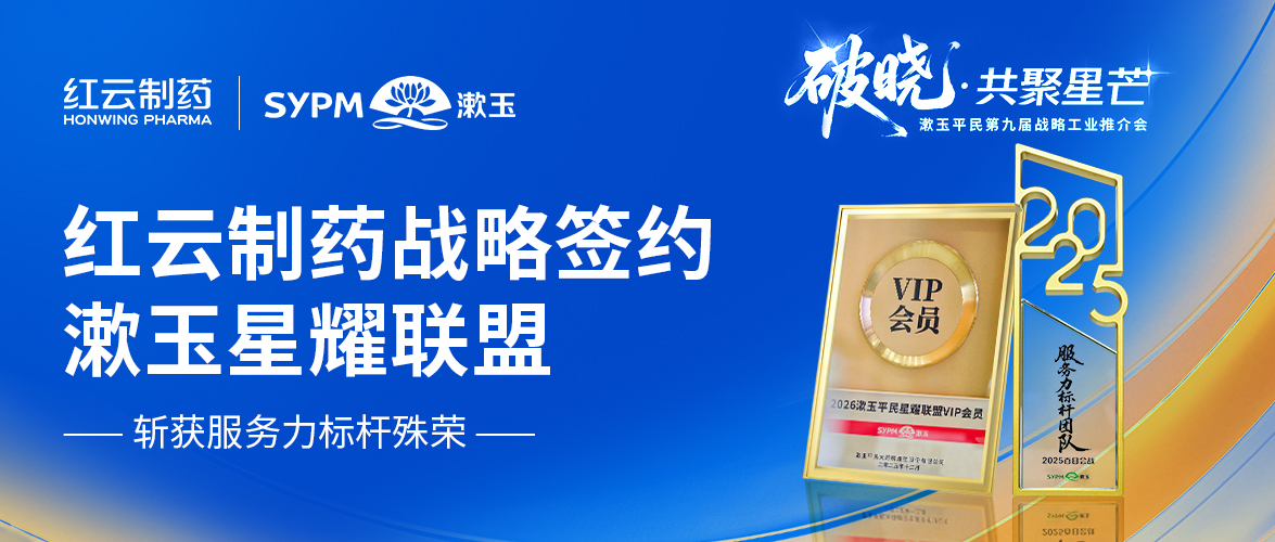 红云制药与漱玉平民战略合作升级：星耀聚势，共赢向新，携手共赴健康新程！