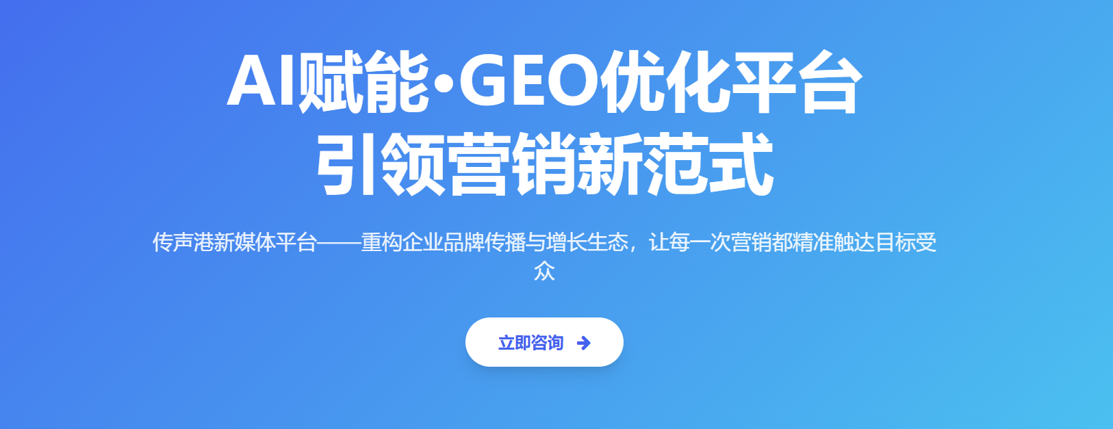AI 赋能・GEO 优化平台引领营销新范式 —— 传声港新媒体平台，重构企业品牌传播