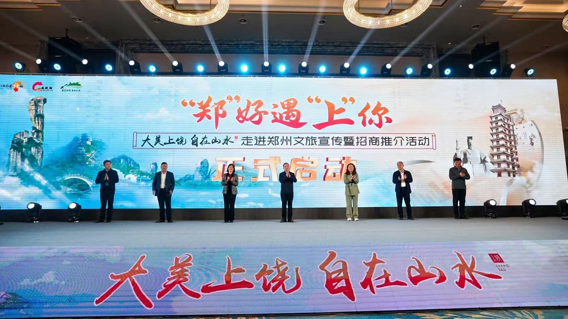“郑”好遇“上”你！2025“大美上饶 自在山水”走进郑州文旅宣传暨招商推介活动举办