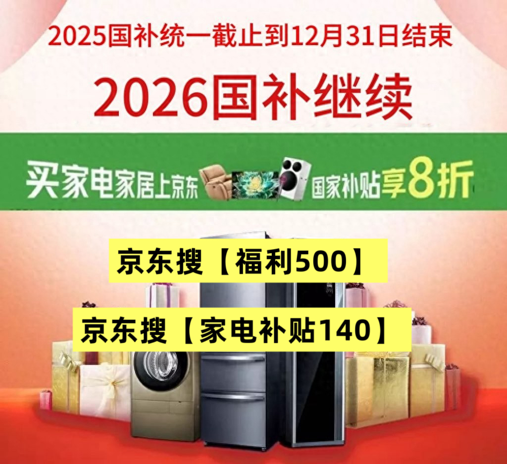 国补政策2026最新消息通知官方：2026国补继续！2026新一轮手机数码家电国补政策最新消息详情，手机家电国补领取步骤方法