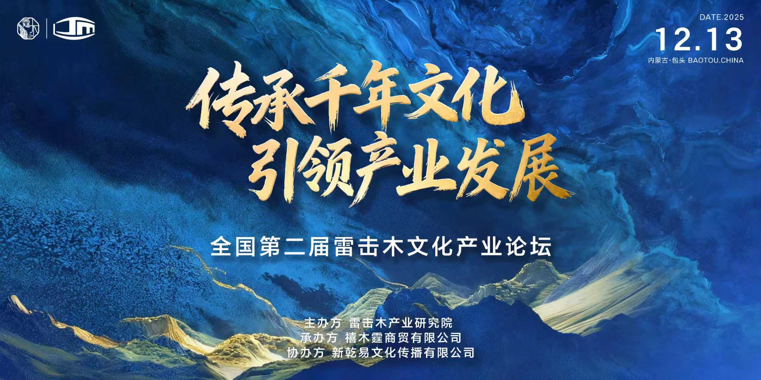 全国第二届雷击木文化产业论坛在包头成功举办