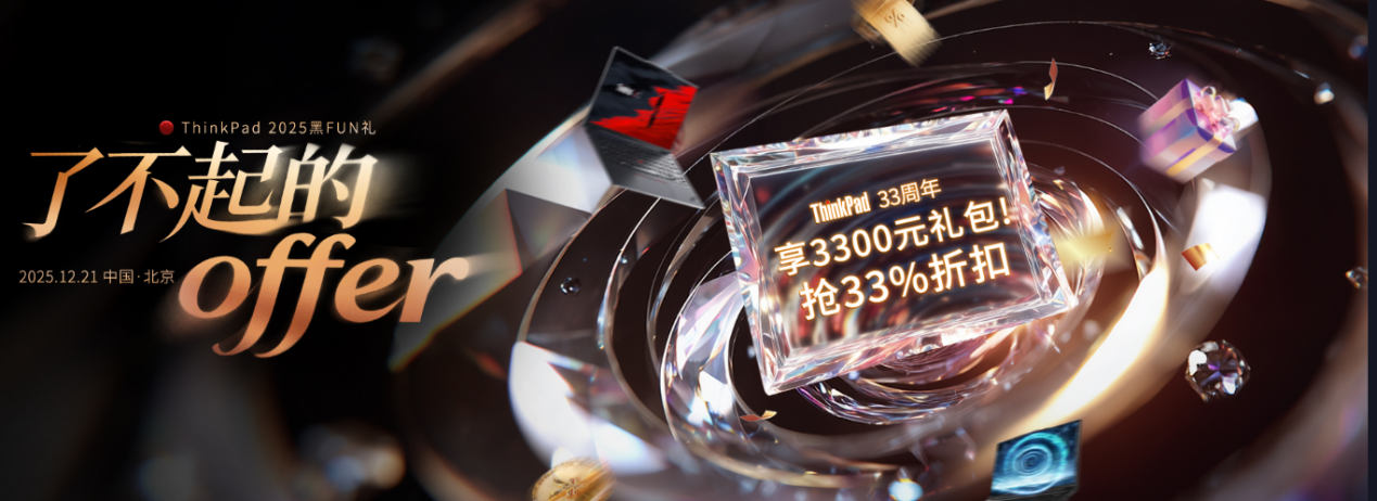 ThinkPad2025黑FUN礼 了不起的offer——开启理想工作与生活的超值新体验！
