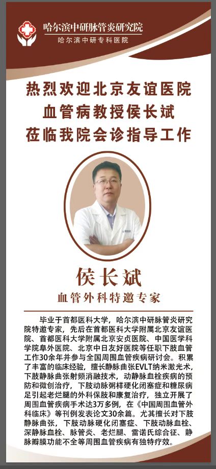 哈尔滨中研脉管炎研究院侯长斌：EVLT纳米激光术，让静脉曲张告别“蚯蚓腿”