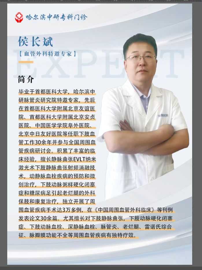 下肢动脉硬化闭塞症走路疼?哈尔滨中研脉管炎研究院侯长斌精准微创解难题 下肢动脉硬化闭塞症走路疼?哈尔滨中研脉管炎研究院侯长斌精准微创解难题