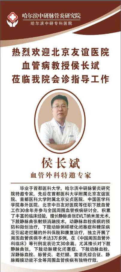 哈尔滨中研脉管炎研究院侯长斌：30余篇论文，彰显周围血管疾病诊疗深度