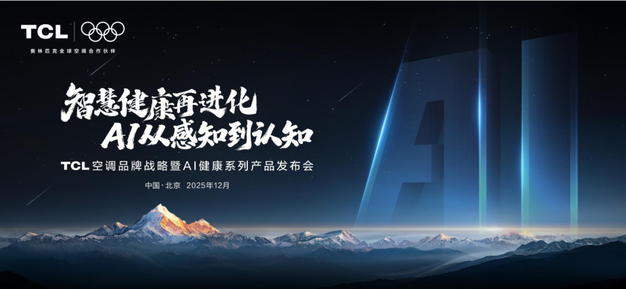 新一代AI健康产品矩阵重磅发布！TCL空调开启AI从感知到认知时代