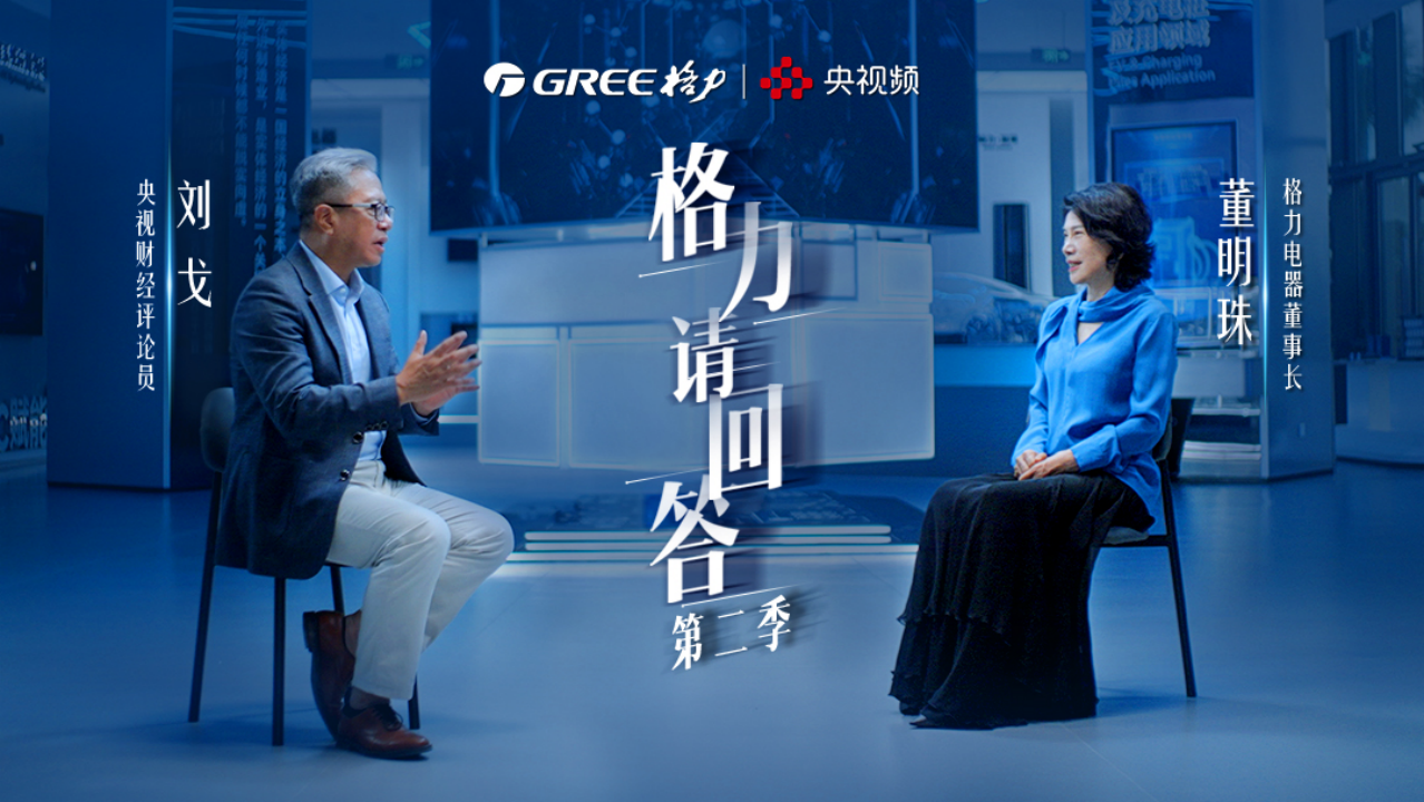 《格力电器请回答》第二季：解码格力制造从跟随到引领的突围-中小企业网