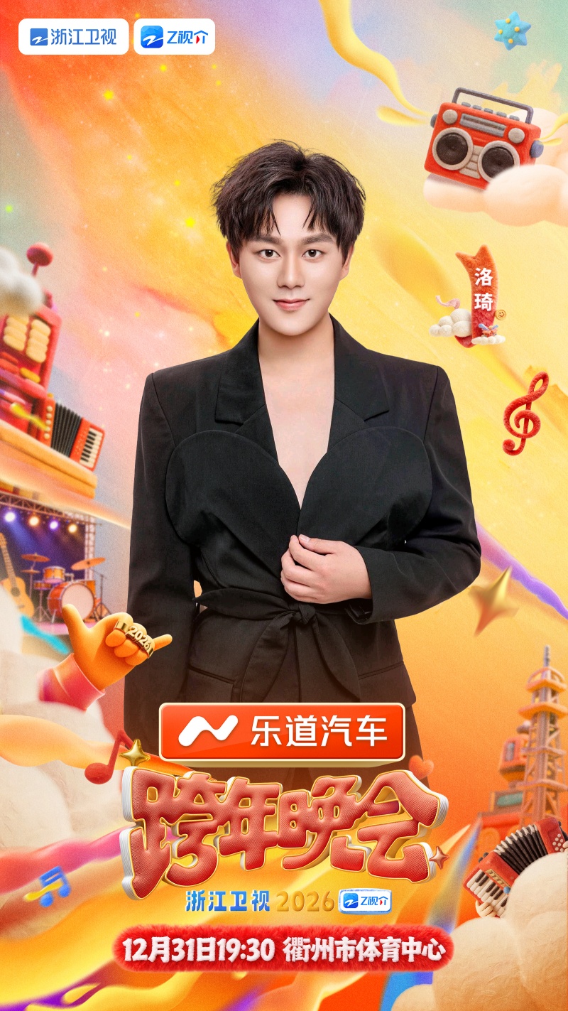 “时代歌者”洛琦倾情加盟浙江卫视跨年晚会 再添实力唱将