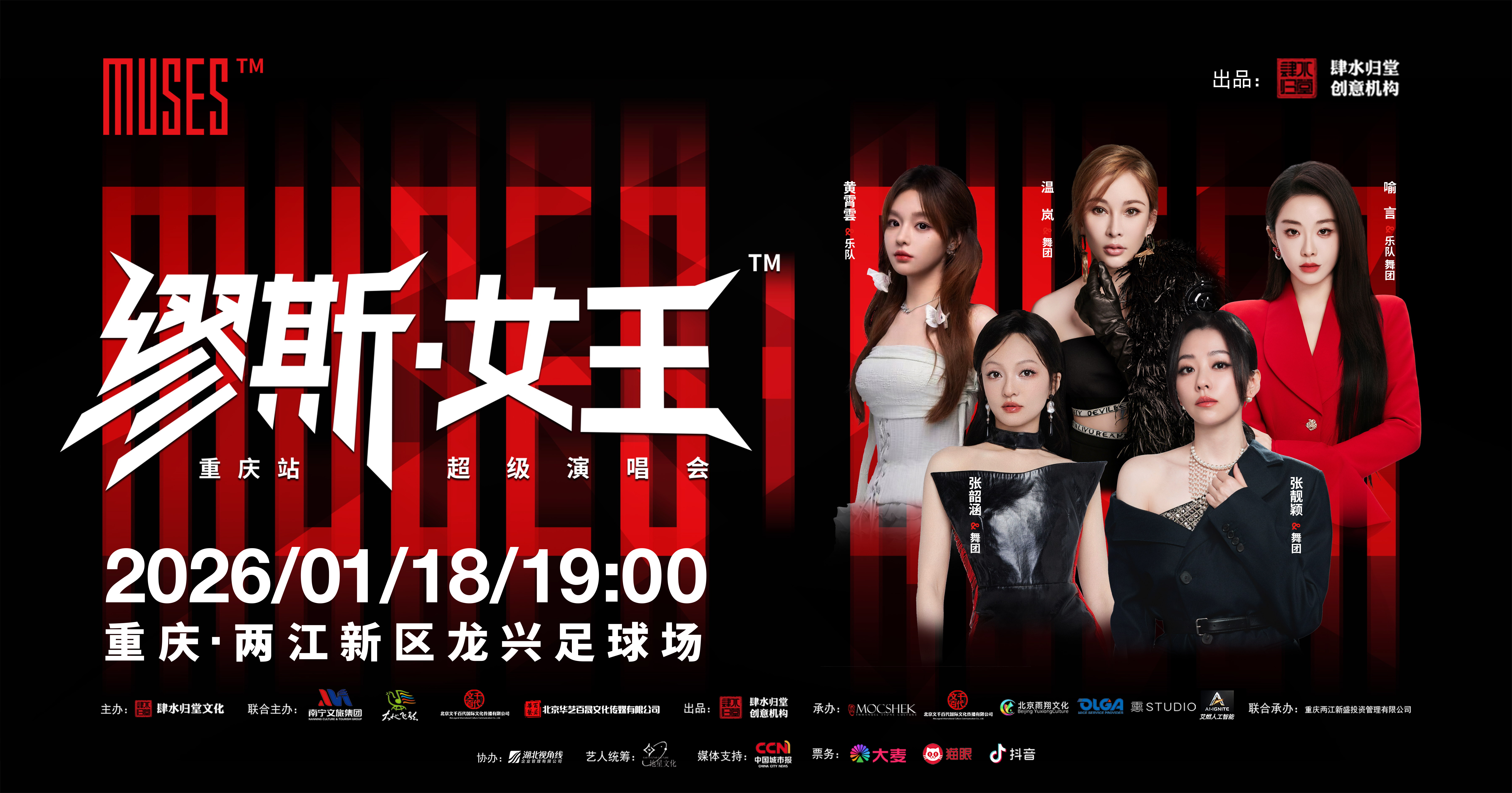 阵容揭晓！五位实力女王集结，缪斯女王重庆站邀你共赴高光之约
