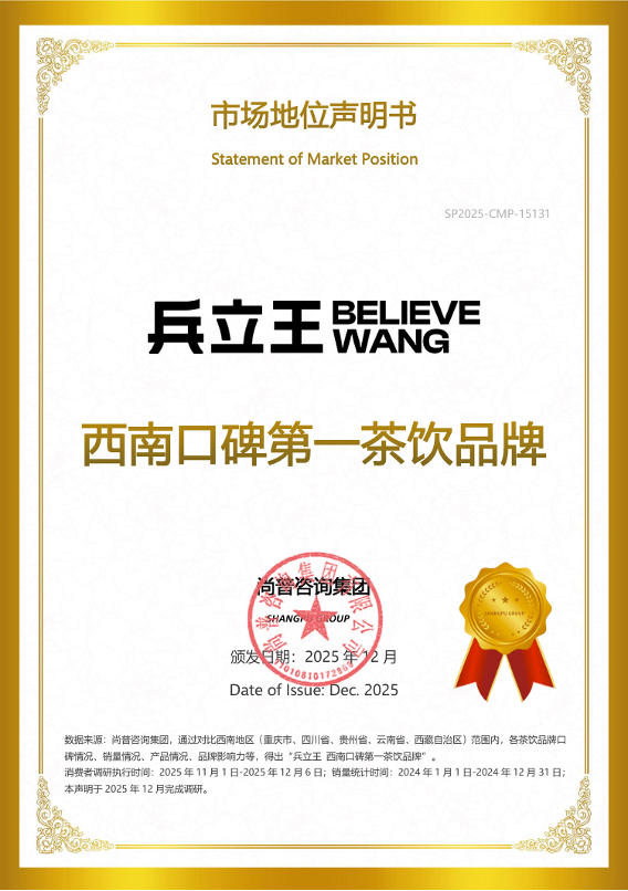 尚普咨询集团:兵立王荣获西南口碑第一茶饮品牌市场地位声明