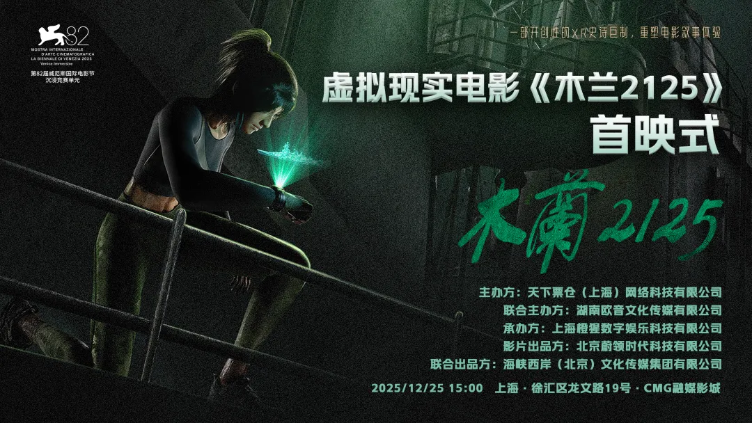 虚拟现实电影《木兰2125》在上海举行首映式-中小企业网