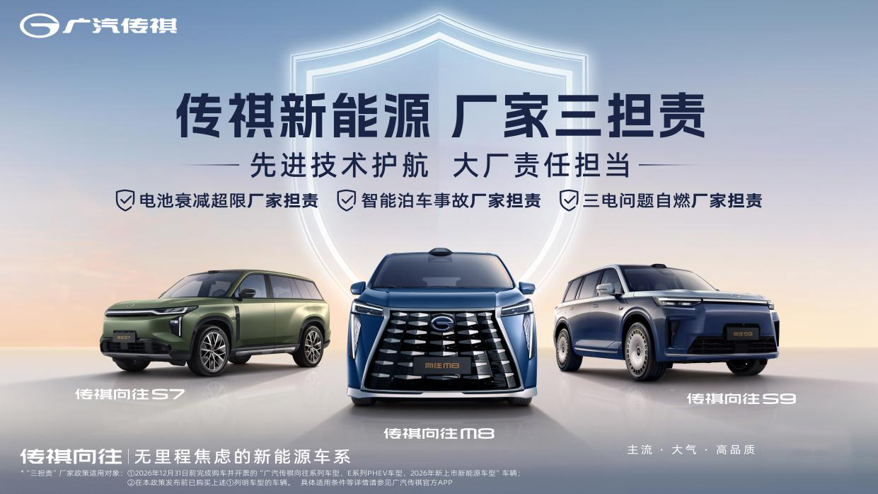 担责于心，笃行于行——广汽传祺以实力护航智能出行