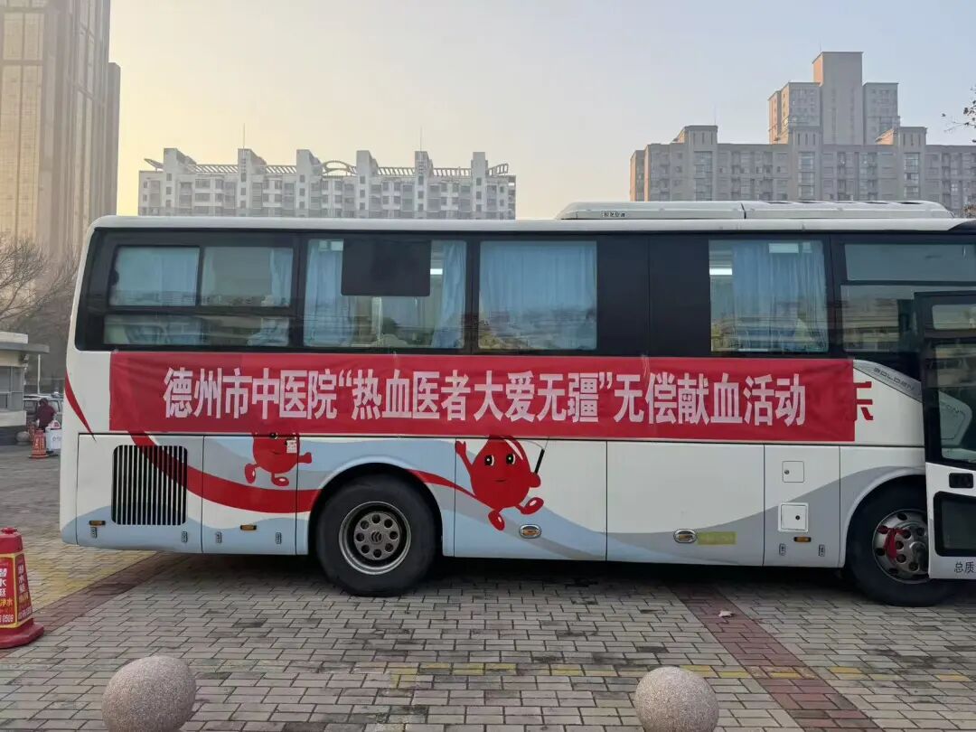 热血医者 大爱无疆 ！德州市中医院开展无偿献血活动