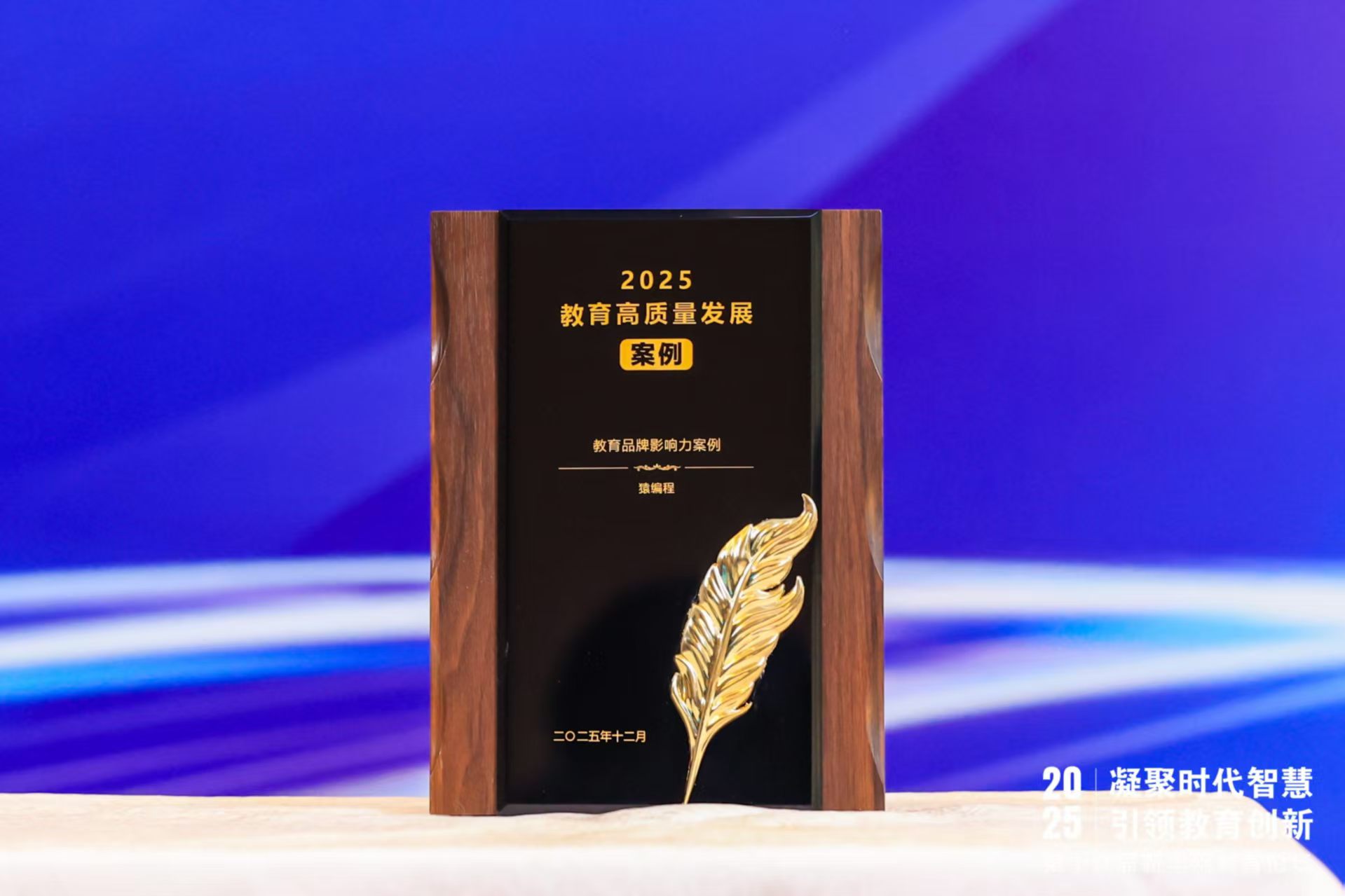 猿编程亮相2025新华网教育论坛，创始人李翊：以“4C体系”重塑未来AI教育