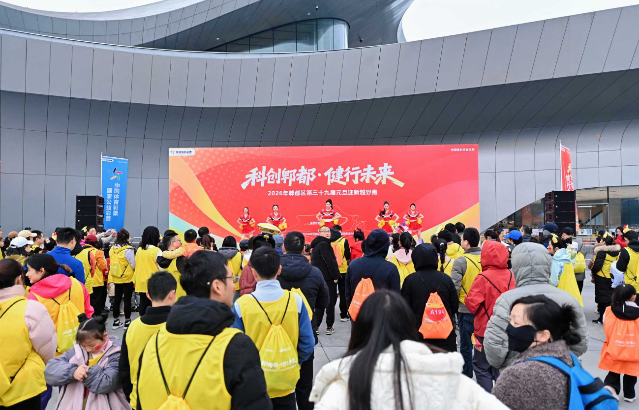 科创郫都,健行未来 —— 2026年郫都区第三十九届元旦迎新越野跑热力开跑圆满收官