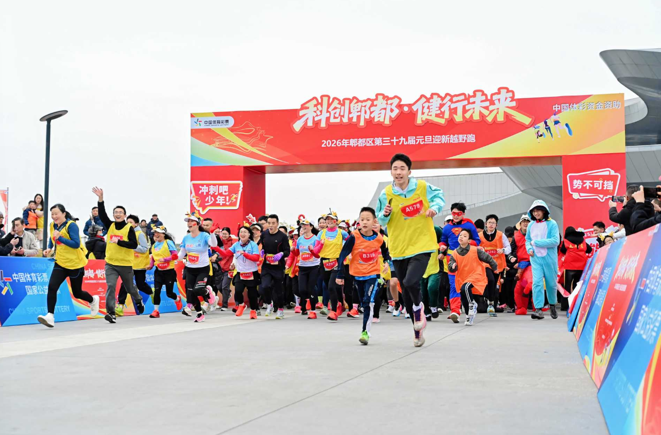 科创郫都,健行未来 —— 2026年郫都区第三十九届元旦迎新越野跑热力开跑圆满收官