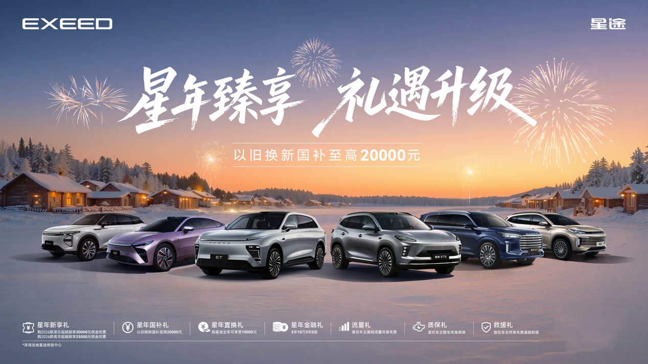 焕新启程迈入3.0时代,星途汽车2026开年钜惠重磅来袭 焕新启程迈入3.0时代,星途汽车2026开年钜惠重磅来袭