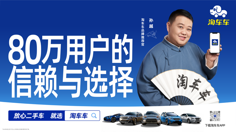 “淘车车=放心二手车”! 国民笑星孙越代言,品牌公信力再升级