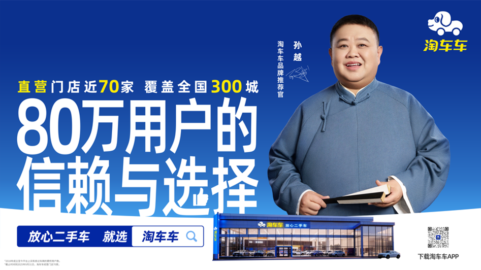 “淘车车=放心二手车”! 国民笑星孙越代言,品牌公信力再升级